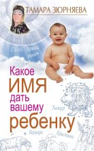 Книга - Тамара  Зюрняева - Какое имя дать вашему ребенку (fb2) читать без регистрации