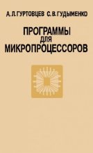 Книга - Аркадий Лазаревич Гуртовцев (homosapiens) - Программы для микропроцессоров (pdf) читать без регистрации