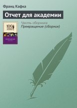Книга - Франц  Кафка - Отчет для академии (fb2) читать без регистрации