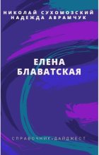 Книга - Николай Михайлович Сухомозский - Блаватская Елена (fb2) читать без регистрации