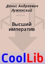 Книга - Денис Андреевич Луженский - Высший императив (fb2) читать без регистрации