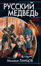Книга - Михаил Алексеевич Ланцов - Император (fb2) читать без регистрации