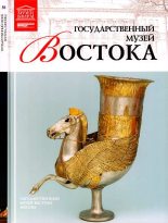 Книга - Т.  Мкртычев - Государственный музей Востока Москва (fb2) читать без регистрации