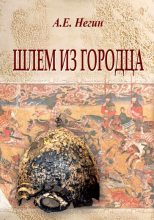 Книга - Андрей Евгеньевич Негин - Шлем из Городца (fb2) читать без регистрации