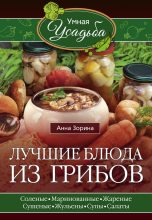 Книга - Анна  Зорина - Лучшие блюда из грибов (fb2) читать без регистрации