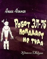 Книга - Айзек  Азимов - Робот ЭЛ-76 попадает не туда (fb2) читать без регистрации