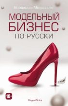 Книга - Владислав  Метревели - МоделBiblos. Модельный бизнес по-русски (fb2) читать без регистрации