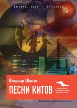 Книга - Владимир Михайлович Шпаков - Песни китов (fb2) читать без регистрации