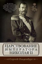 Книга - Сергей Сергеевич Ольденбург - Царствование императора Николая II (fb2) читать без регистрации