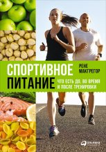 Книга - Рене  Макгрегор - Спортивное питание: Что есть до, во время и после тренировки (fb2) читать без регистрации