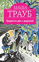 Книга - Маша  Трауб - Продается дом с дедушкой (fb2) читать без регистрации