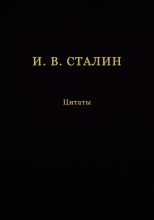 Книга - В.  Кувшинов - И. В. Сталин. Цитаты (fb2) читать без регистрации