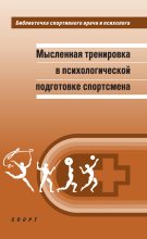 Книга - Александр Николаевич Веракса - Мысленная тренировка в психологической подготовке спортсмена (fb2) читать без регистрации