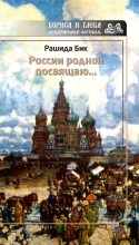 Книга - Рашида  Бик - России родной посвящаю… (fb2) читать без регистрации