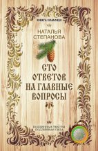 Книга - Наталья Ивановна Степанова - Сто ответов на главные вопросы (fb2) читать без регистрации