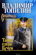Книга - Владимир Степанович Топилин - Тайна озера Кучум (fb2) читать без регистрации