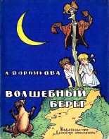 Книга - Любовь Федоровна Воронкова - Волшебный берег. Повесть-сказка (fb2) читать без регистрации