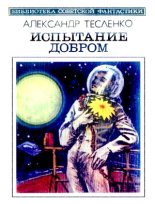 Книга - Александр Константинович Тесленко - Программа для внутреннего пользования (fb2) читать без регистрации