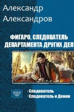 Книга - Александр  Александров - Фигаро, следователь Департамента Других Дел. Дилогия (fb2) читать без регистрации