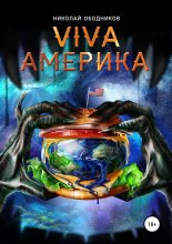 Книга - Николай  Ободников - Viva Америка (fb2) читать без регистрации