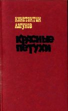 Книга - Константин Яковлевич Лагунов - Красные петухи (fb2) читать без регистрации