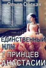Книга - Ольга  Обская - Единственный, или Семь принцев Анастасии (fb2) читать без регистрации