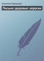 Книга - Алевтина  Корзунова - Письма здоровья: керосин (fb2) читать без регистрации
