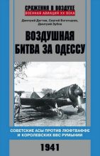 Книга - Дмитрий Михайлович Дегтев - Воздушная битва за Одессу (fb2) читать без регистрации