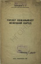 Книга - Александр Сергеевич Щербаков - Гитлер обманывает немецкий народ (fb2) читать без регистрации