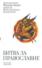 Книга - Прот Феодор  Зисис - Битва за Православие (fb2) читать без регистрации