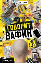 Книга - Юрий  Вафин - Говорит Вафин (fb2) читать без регистрации