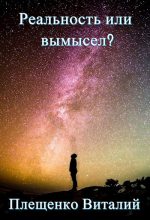 Книга - Виталий  Плещенко - Реальность или вымысел? Уровень 1 (fb2) читать без регистрации