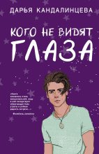 Книга - Дарья  Кандалинцева - Кого не видят глаза (fb2) читать без регистрации