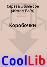 Книга - Сергей  Эйгенсон (Marco Polo) - Коробочки (fb2) читать без регистрации