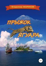 Книга - Владимир Андреевич Жариков - Прыжок ягуара (fb2) читать без регистрации