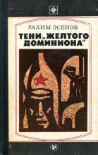 Книга - Рахим Махтумович Эсенов - Тени «желтого доминиона» (fb2) читать без регистрации