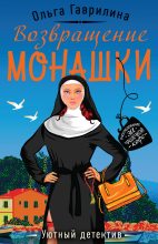 Книга - Ольга Михайловна Гаврилина - Возвращение монашки (fb2) читать без регистрации