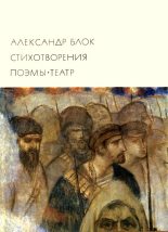 Книга - Александр Александрович Блок - Стихотворения. Поэмы. Театр (fb2) читать без регистрации