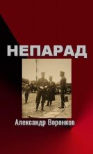 Книга - Александр Владимирович Воронков - Непарад (fb2) читать без регистрации