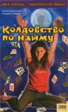 Книга - Илона  Волынская - Колдовство по найму (fb2) читать без регистрации