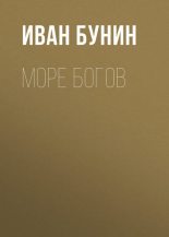 Книга - Иван Алексеевич Бунин - Море богов (fb2) читать без регистрации