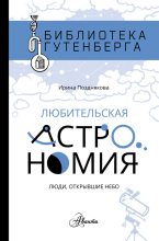 Книга - Ирина Юрьевна Позднякова - Любительская астрономия: люди, открывшие небо (fb2) читать без регистрации