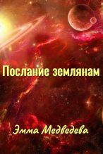 Книга - Эмма Аркадьевна Медведева - "Послания землянам" книга первая (fb2) читать без регистрации