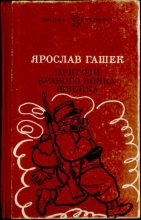 Книга - Ярослав  Гашек - Пригоди бравого вояка Швейка (djvu) читать без регистрации