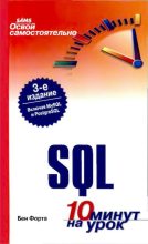 Книга - Бен  Форта - Освой самостоятельно SQL. 10 минут на урок (djvu) читать без регистрации