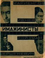 Книга - Рюрик  Ивнев - Имажинисты 1925 (fb2) читать без регистрации
