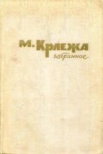 Книга - Мирослав  Крлежа - Избранное (fb2) читать без регистрации