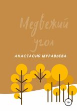 Книга - Анастасия  Муравьева - Медвежий угол (fb2) читать без регистрации