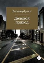 Книга - Владимир  Грузда - Деловой подход (fb2) читать без регистрации