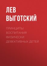 Книга - Лев Семенович Выготский - Принципы воспитания физически дефективных детей (fb2) читать без регистрации